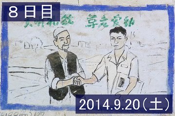 ８日目 2014.9.20(土)